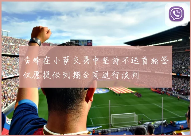 黄蜂在小萨交易中坚持不送首轮签仅愿提供到期合同进行谈判