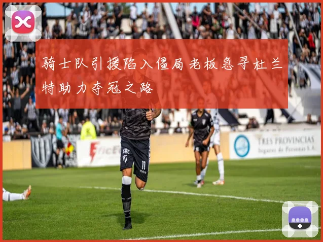 骑士队引援陷入僵局老板急寻杜兰特助力夺冠之路