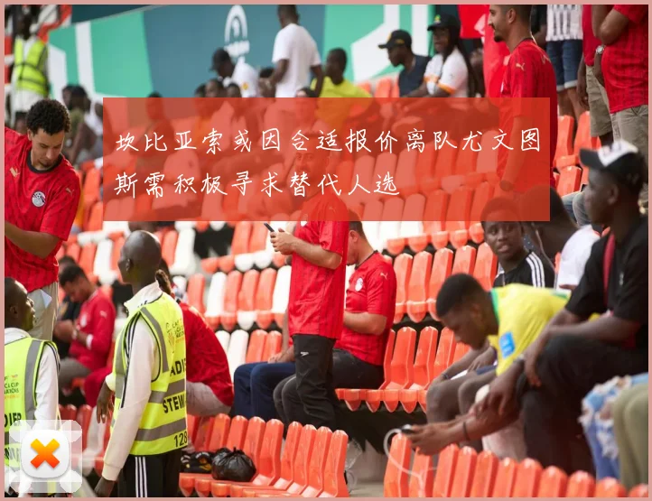 坎比亚索或因合适报价离队尤文图斯需积极寻求替代人选