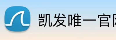 凯发唯一官网 Logo